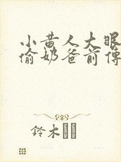 小黄人大眼萌神偷奶爸前传封面