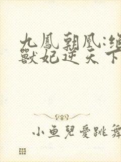 九凤朝凰:绝色兽妃逆天下