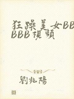 狂躁美女BBBBBB视频封面