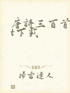 唐诗三百首txt下载