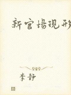 新官场现形记封面