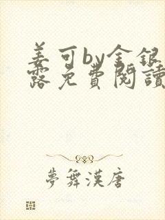 姜可by金银花露免费阅读全文在线笔趣阁