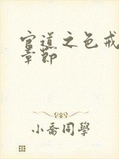 官道之色戒最新章节