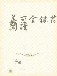 姜可金银花原文阅读