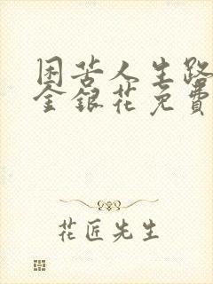 困苦人生路by金银花免费阅读