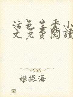 活色生香小说全文免费阅读