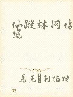 仙踪林网站欢迎您