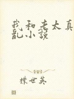 我和老太真实的乱小说