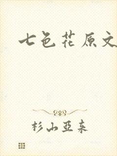 七色花原文