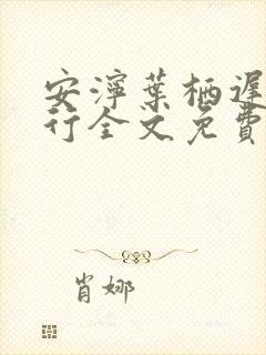 安泞叶栖迟萧谨行全文免费阅读笔趣阁