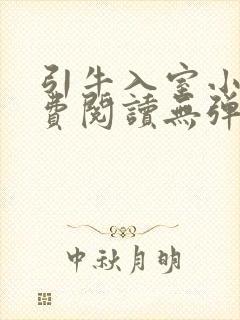 引牛入室小说免费阅读无弹窗笔趣阁最新章节