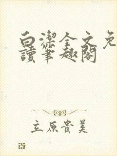 白洁全文免费阅读笔趣阁封面