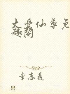 大爱仙尊免费笔趣阁封面