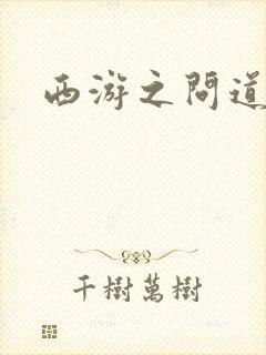 西游之问道诸天