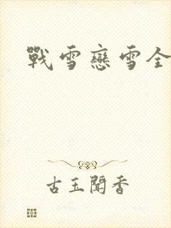 战雪恋雪全文