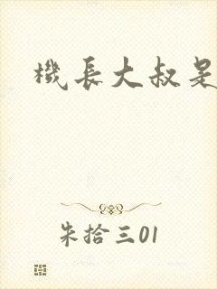 机长大叔是饿狼