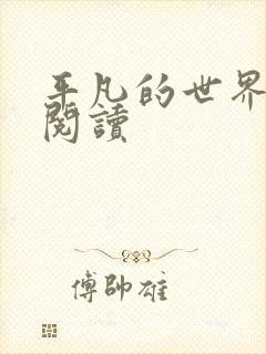 平凡的世界在线阅读