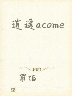 逍遥acome