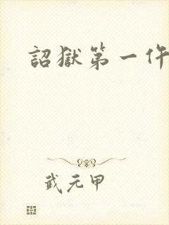 诏狱第一仵作封面