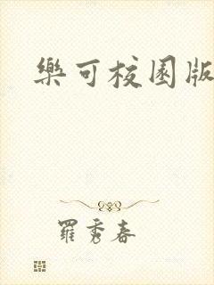 乐可校园版小说