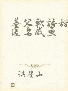 养父软诱甜BY匿名咸鱼封面