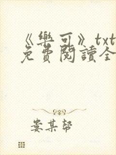 《乐可》txt免费阅读全文封面