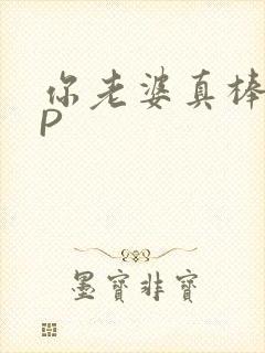 你老婆真棒多CP