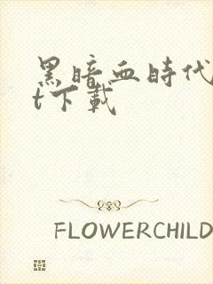 黑暗血时代txt下载