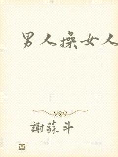 男人操女人小说