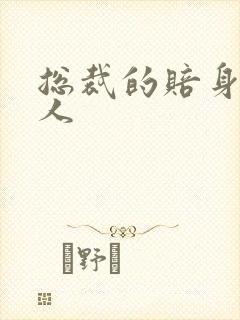 总裁的赔身小情人