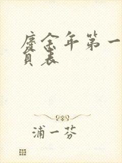 庆余年第一季演员表