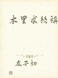 木里求丝称雄记