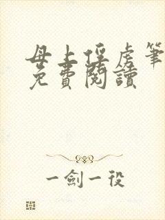 母上俘虏笔趣阁免费阅读