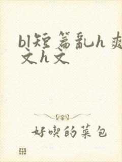 bl短篇乱h爽文h文