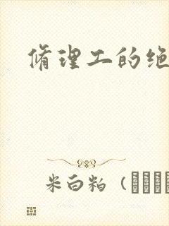 修理工的绝遇封面