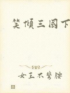 笑倾三国下载封面