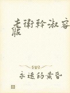 老卫干淑容完整版