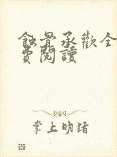 蚀骨承欢全文免费阅读