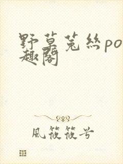 野草菟丝po笔趣阁封面