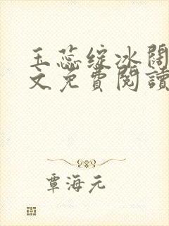 玉蕊绽冰阔落全文免费阅读正版