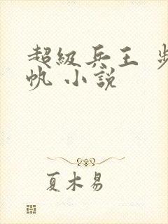 超级兵王 步千帆 小说