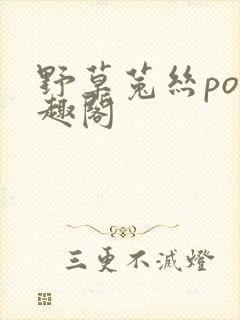 野草菟丝po笔趣阁