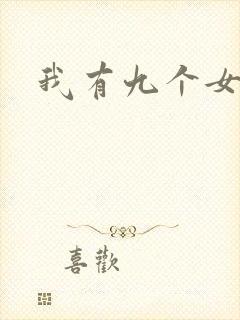 我有九个女徒弟