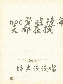 npc觉醒后每天都在挨