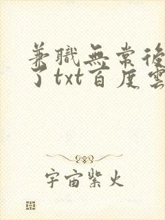 兼职无常后我红了txt百度云