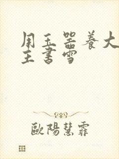 用玉器养大的公主书雪