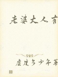 老婆大人有点暖