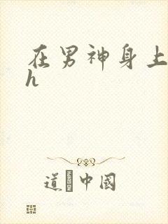 在男神身上运动h封面