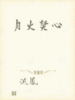 月火焚心封面