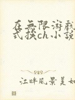 在无限游戏里花式挨ch小说